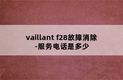 vaillant f28故障消除-服务电话是多少